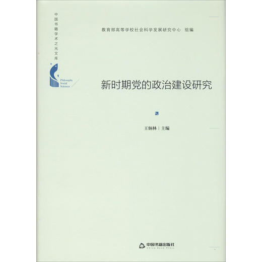 新时期党的政治建设研究 商品图0