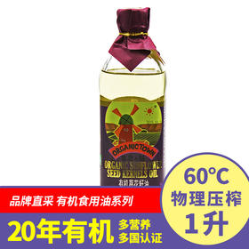 【有机葵花籽油】物理压榨 1L   拌、炒、煎、炸均宜