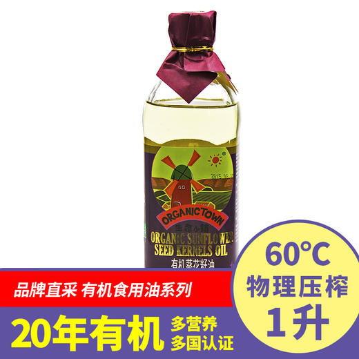 【有机葵花籽油】物理压榨 1L   拌、炒、煎、炸均宜 商品图0