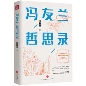 冯友兰哲思录