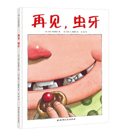 牙齿系列专题绘本（全9本） 3-6岁儿童绘本 蒲蒲兰 信谊 北京科技技术出版社 正版 商品图7