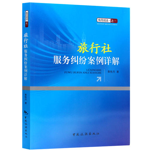 【正版】 旅行社服务纠纷案例详解 黄恢月著 中国旅游出版社 恢月说法之一 畅销书籍 法律法规 2018高级导游考试教材 多省包邮 商品图4