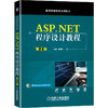 ASP.NET程序设计教程 *2版 商品缩略图0