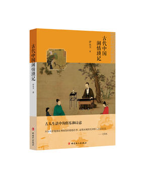 古代中国闲情琐记