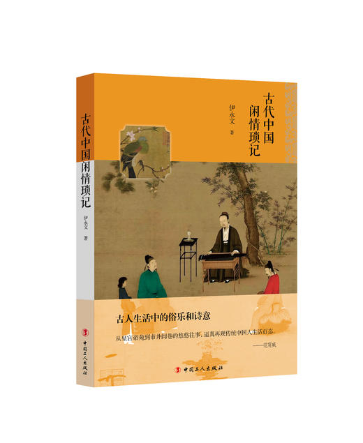 古代中国闲情琐记 商品图0