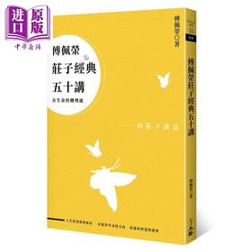 【中商原版】傅佩荣庄子经典五十讲（三版）港台原版 立绪 傅佩荣 道家 中国哲学