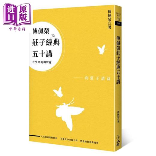【中商原版】傅佩荣庄子经典五十讲（三版）港台原版 立绪 傅佩荣 道家 中国哲学 商品图0