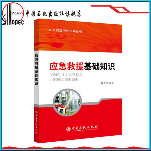 应急救援基础知识 应急救援培训系列丛书 商品图1