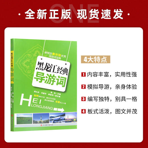 【正版】黑龙江经典导游词 侯伟主编 全国导游资格考试教材 黑龙江地区专用 旅游教育出版社  商品图1