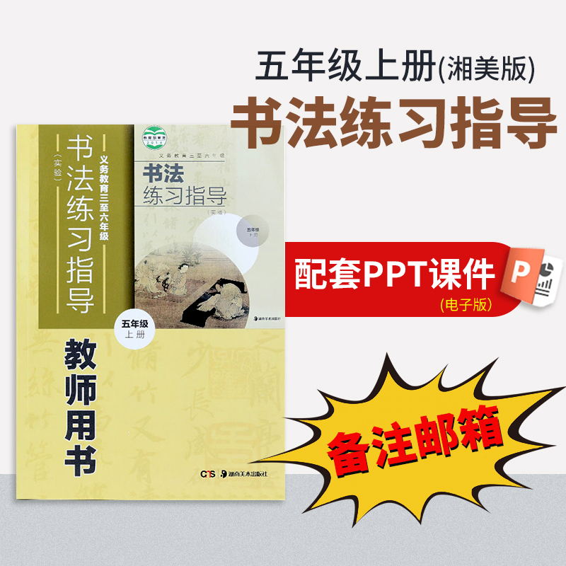 【五年级上册】（湘美版）书法练习指导配套PPT（一定要备注邮箱）