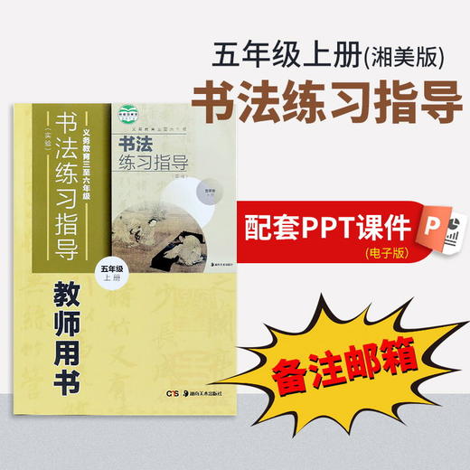 【五年级上册】（湘美版）书法练习指导配套PPT（一定要备注邮箱） 商品图0