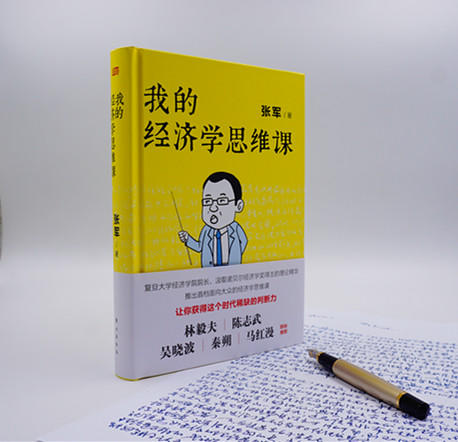 《我的经济学思维课》复旦大学经济学院院长张军带来的通俗经济学讲义 商品图1