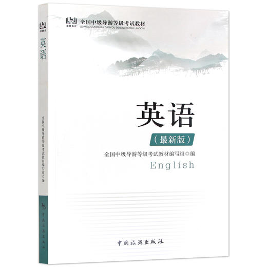 【正版】备考2022 中级导游考试教材 英语 2022年新版全国中级导游等级考试教材 中级导游考试用书 考试教材 中国旅游出版社 商品图4