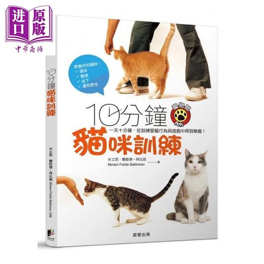 【中商原版】10分钟猫咪训练：一天十分钟，从训练爱猫行为与游戏中得到乐趣！港台原版 拜比诺	晨星出版 商品图0