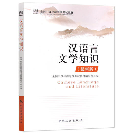 【正版】备考2022 中级导游考试教材 汉语言文学知识 2022年新版 全国中级导游等级考试教材 中国旅游出版社 中级导游证考试书 商品图4