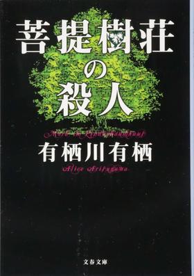 菩提樹荘の殺人