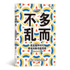 多而不乱 信息爆炸时代精准判断的新技能 商品缩略图0