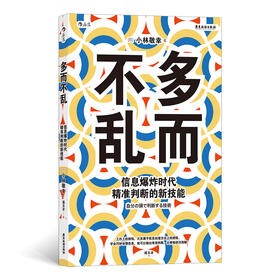 多而不乱 信息爆炸时代精准判断的新技能