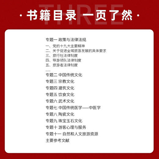 【正版】备考2022 全国中级导游证考试教材 导游知识专题 2022年新版 全国中级导游等级考试教材 中国旅游出版社中级导游考试教材 商品图3