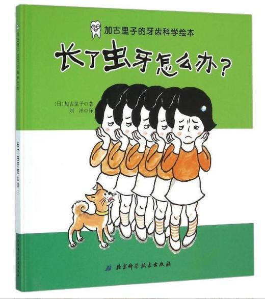 牙齿系列专题绘本（全9本） 3-6岁儿童绘本 蒲蒲兰 信谊 北京科技技术出版社 正版 商品图4