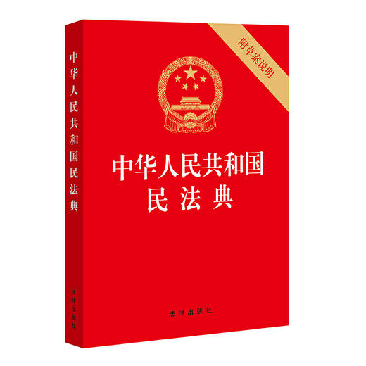 中华人民共和国民法典(32开压纹烫金版 附草案说明) 商品图0