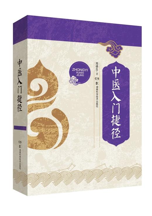 中医入门捷径 商品图0