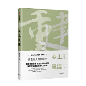 乡土重建