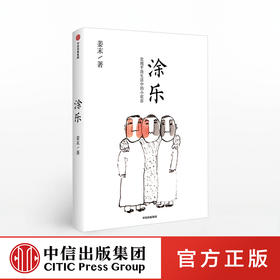 涂乐 姜末 著 漫画 漫画作品集 治愈系 中信出版社图书 正版