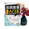 昂秀外语 零基础法语发音入门王 简明法语教程入门书 商品缩略图2