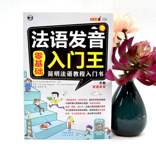 昂秀外语 零基础法语发音入门王 简明法语教程入门书 商品图2