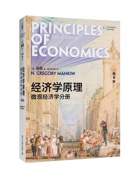 《经济学原理》（第8版）：微观经济学分册+宏观经济学分册 2册套装定价：198元