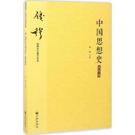 中国思想史(大字本)