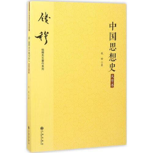 中国思想史(大字本) 商品图0