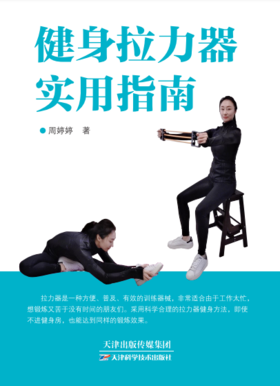 健身拉力器实用指南 天津科技 正版图书