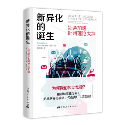 新异化的诞生-社会加速批判理论大纲 商品图0