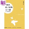 【中商原版】傅佩荣庄子经典五十讲（三版）港台原版 立绪 傅佩荣 道家 中国哲学 商品缩略图1