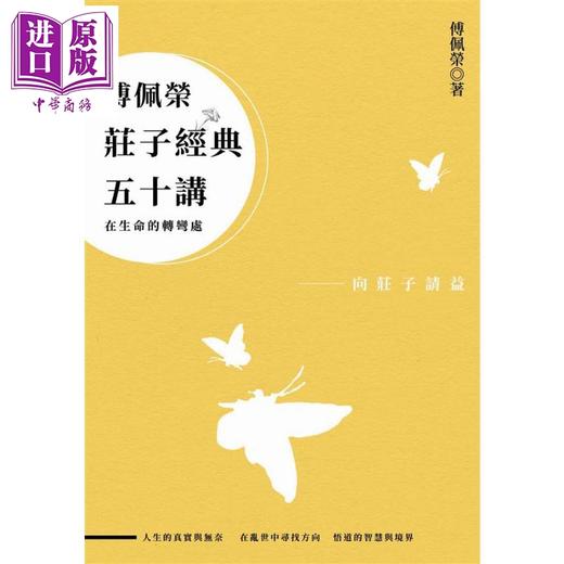 【中商原版】傅佩荣庄子经典五十讲（三版）港台原版 立绪 傅佩荣 道家 中国哲学 商品图1