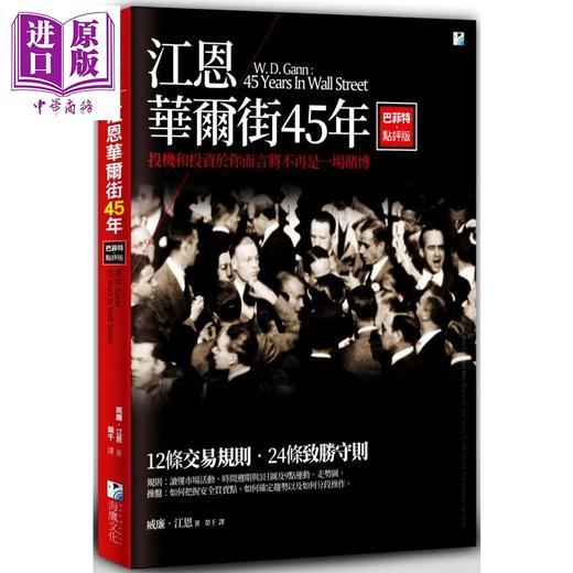 预售 【中商原版】江恩华尔街45年 巴菲特点评版 威廉 江恩  海鹰 出版 投资理财  股票 证券 商品图0