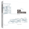 浦东传统民居研究 商品缩略图0