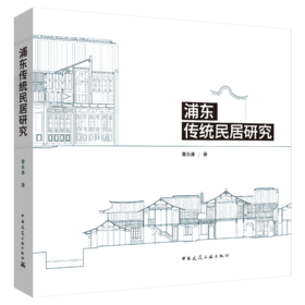 浦东传统民居研究