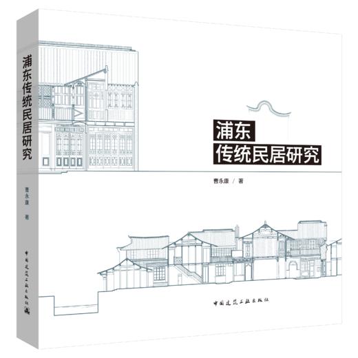 浦东传统民居研究 商品图0