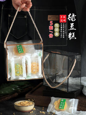 绿豆糕饼干透明包装盒手提礼盒5只装
