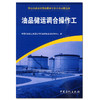 油品储运调合操作工 职业技能鉴定国家题库石化分库试题选编 商品缩略图0