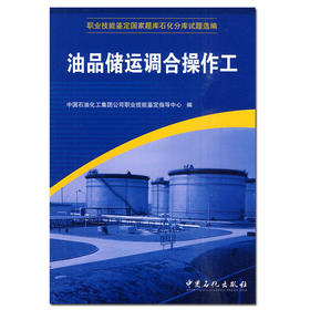 油品储运调合操作工 职业技能鉴定国家题库石化分库试题选编