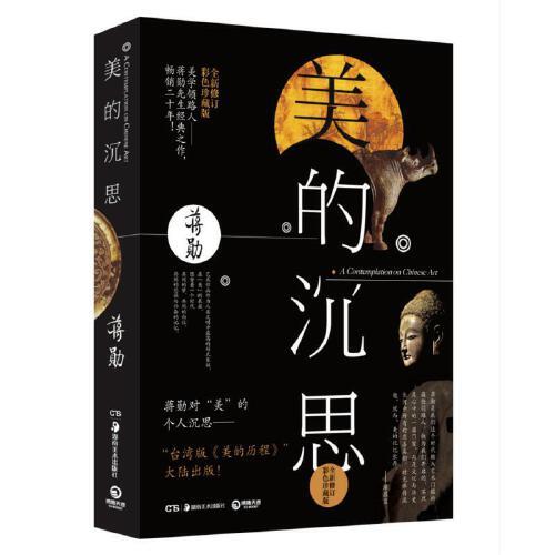 美的沉思(全新修订彩色珍藏版) 商品图0