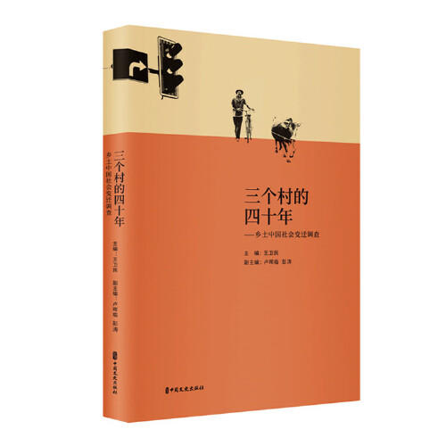 三个村的四十年-乡土中国社会变迁调查 商品图0