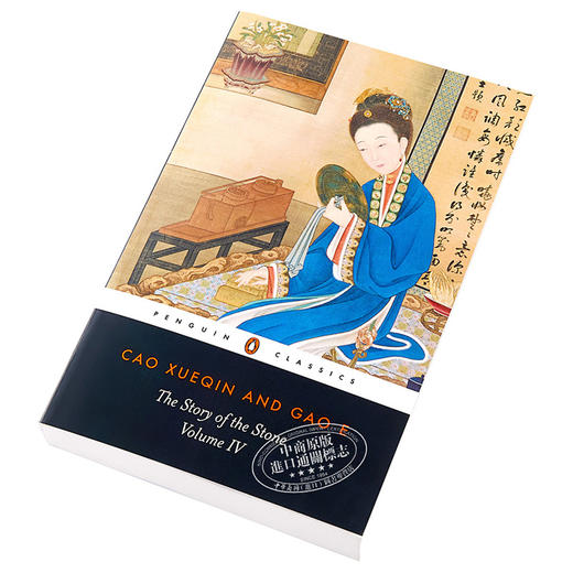 【中商原版】红楼梦（4）英文原版 Story Of The Stone Volume 4 石头记 曹雪芹 高鹗 Cao Xueqin & Gao E 中国文学（外文版） 商品图2