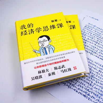 《我的经济学思维课》复旦大学经济学院院长张军带来的通俗经济学讲义 商品图2