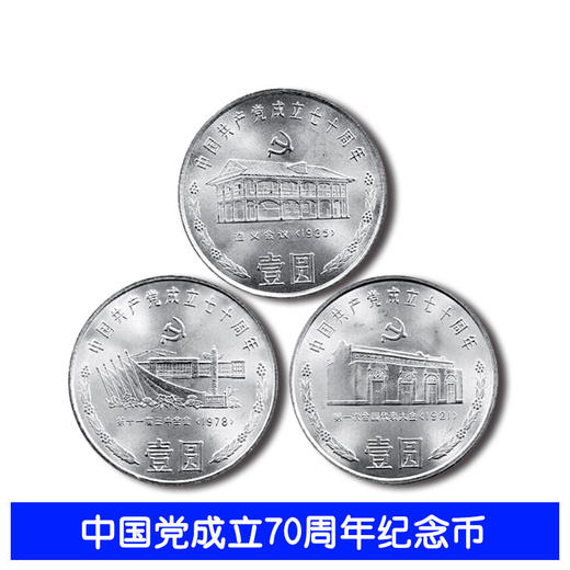 建党纪念币中国党成立70周年纪念币3枚装面值1元