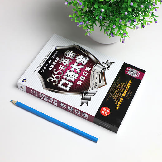 昂秀外语 365天英语口语大全：交际口语·双速模仿版 商品图1